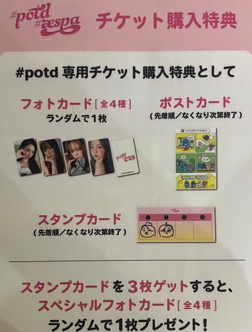 aespa potd スタンプ特典 トレカ ジゼル