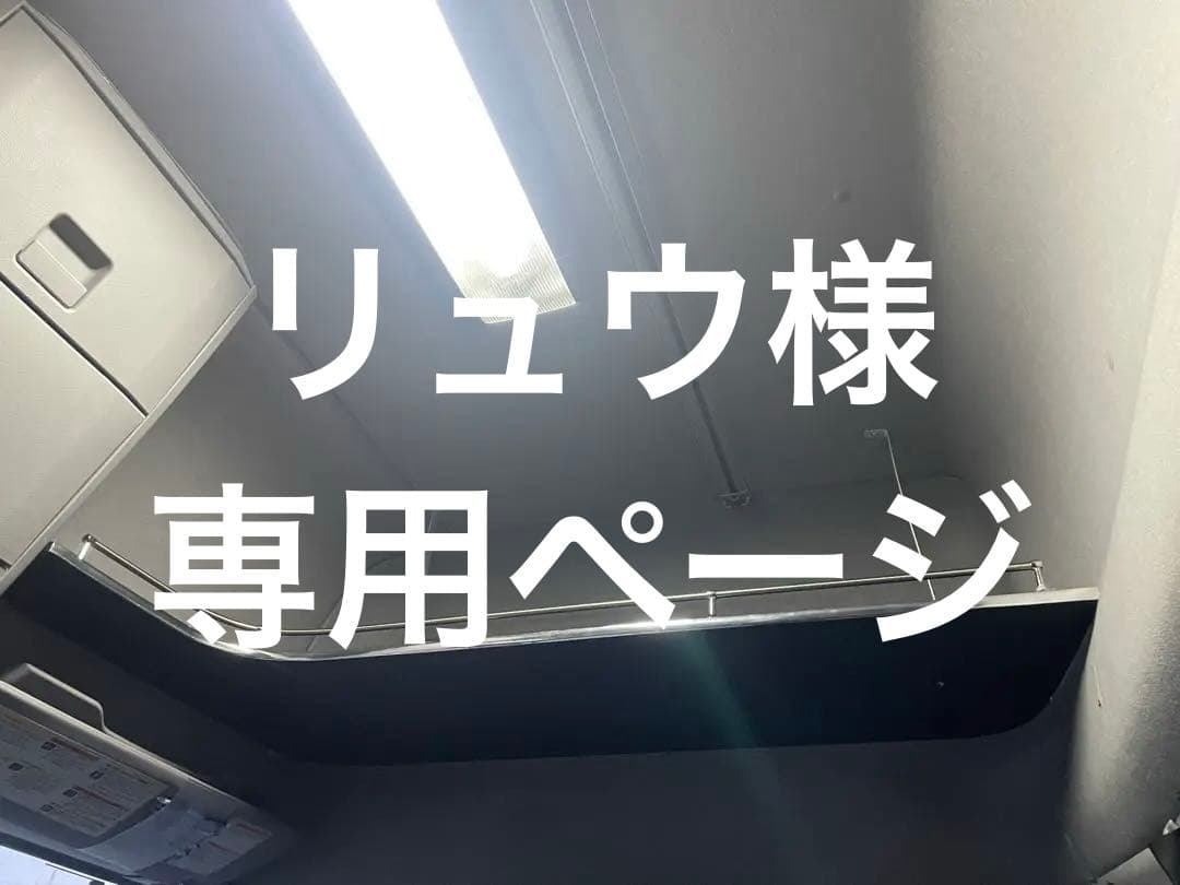 リュウページ‼️UDクオン　オーバーヘッドコンソール　スリムL型