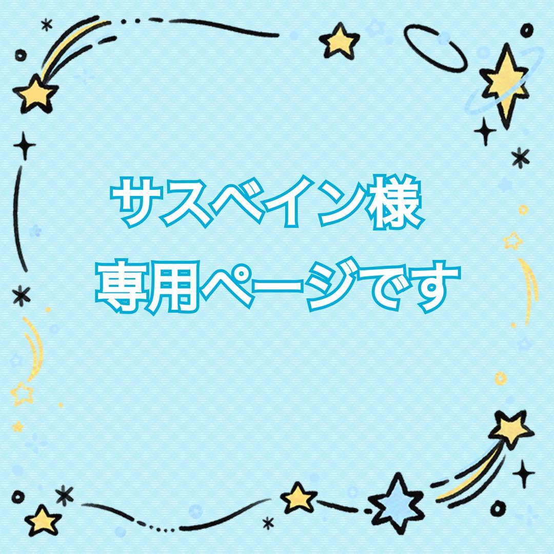 ☆サスベインページです☆