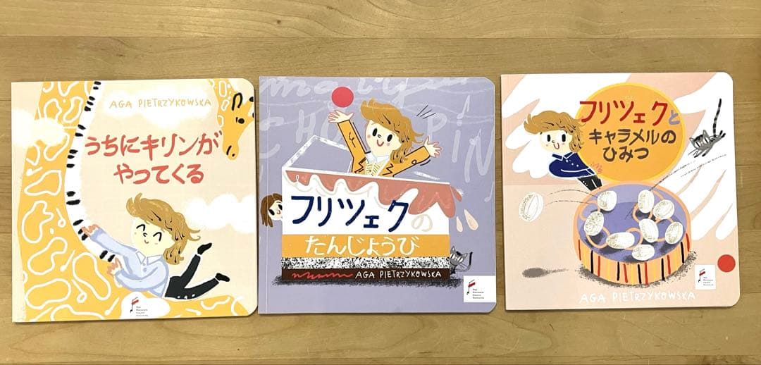 ぼくショパンシリーズ 絵本3冊セット【フリツェク】【ポーランド】