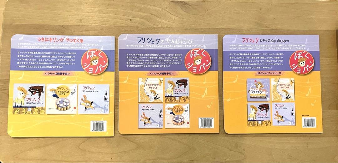 ぼくショパンシリーズ 絵本3冊セット【フリツェク】【ポーランド】