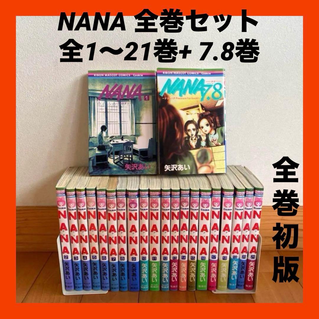 NANA 全巻セット 全1〜21巻+ 7.8巻　全巻初版　ナナ＆ハチ　矢沢あい