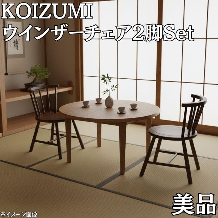 KOIZUMI 小泉産業 ウィンザーチェア 2脚セット 木製 ダイニングチェア