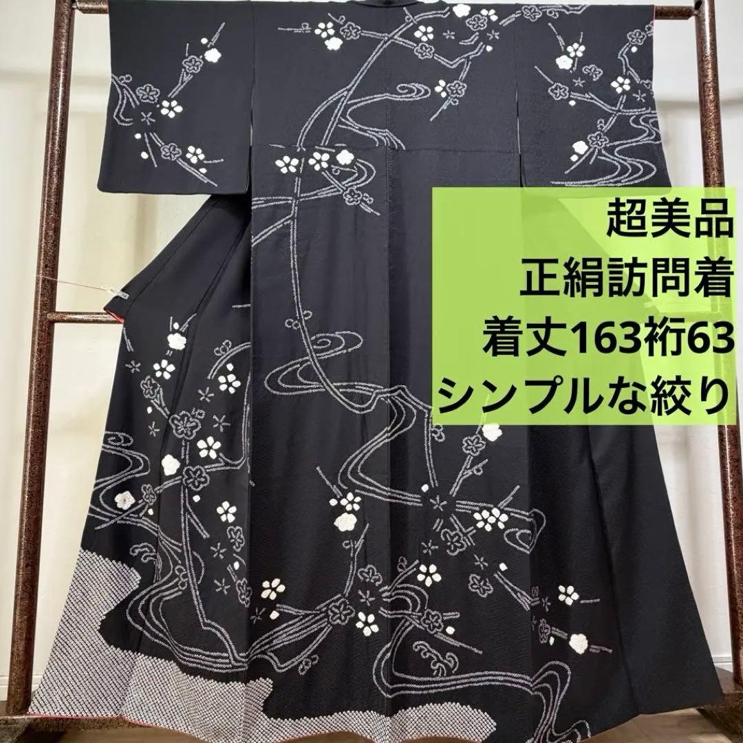 超美品　正絹　袷　現代　絞り　広襟　訪問着　着物　163　黒　シンプル　梅
