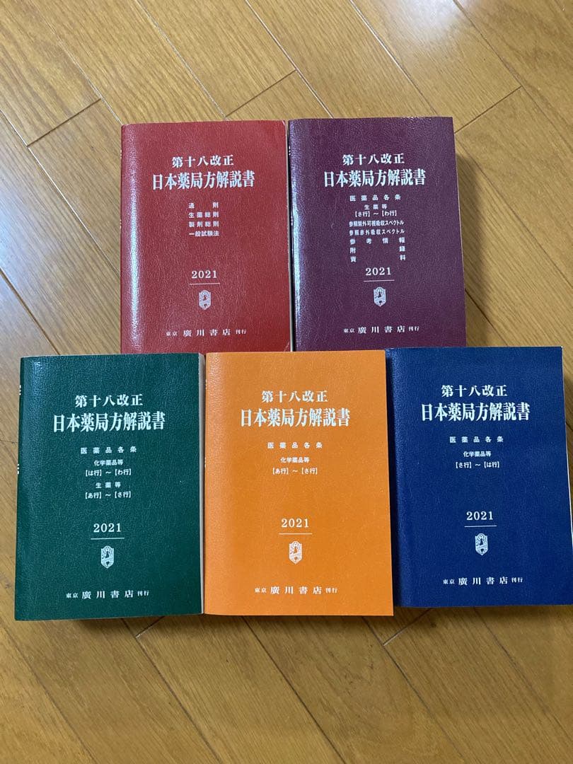 第18改正 日本薬局方解説書セット 2021年版 参考書　計7冊　学生版