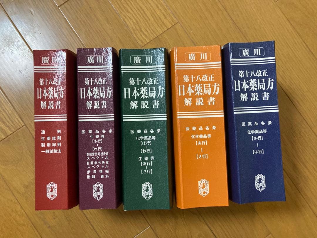 第18改正 日本薬局方解説書セット 2021年版 参考書　計7冊　学生版