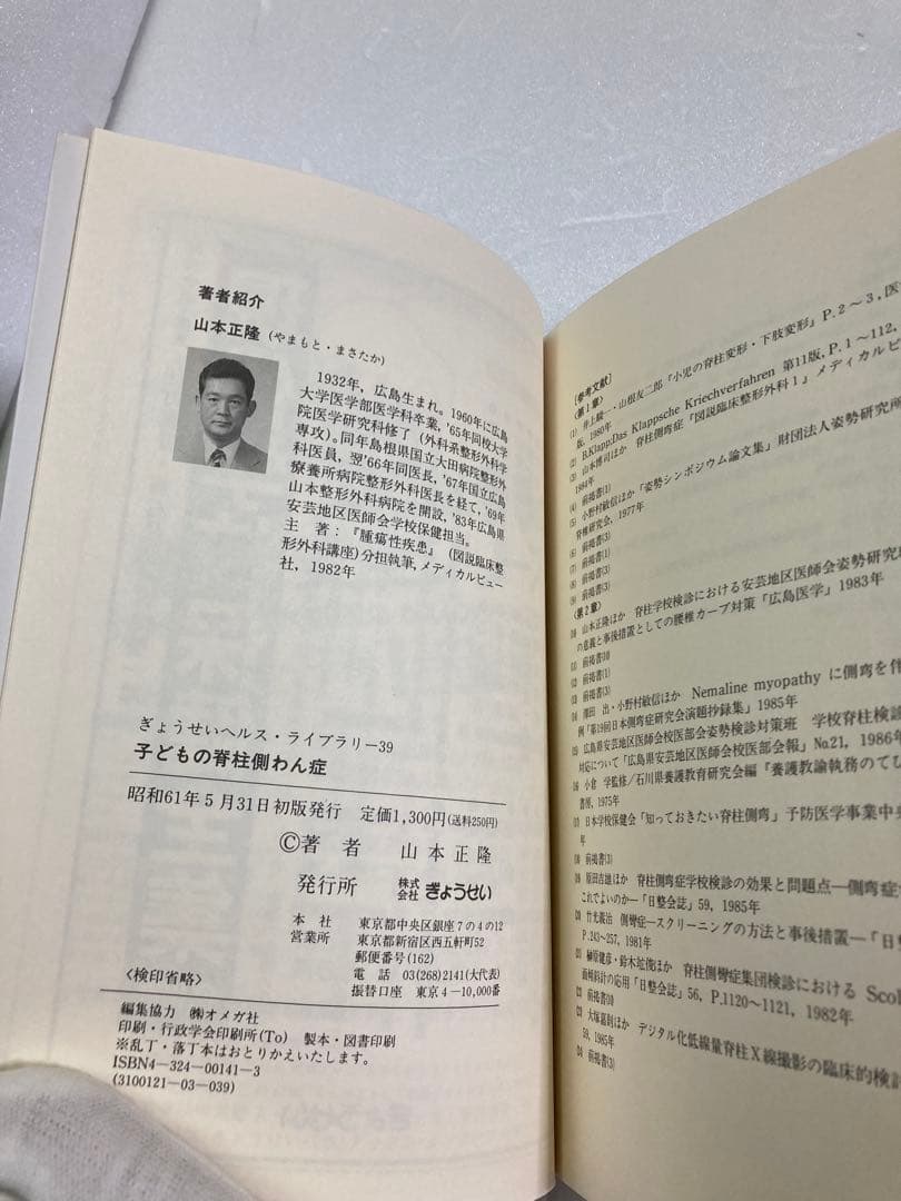 子どもの脊柱側わん症 (ぎょうせいヘルス・ライブラリー 39) 山本 正隆