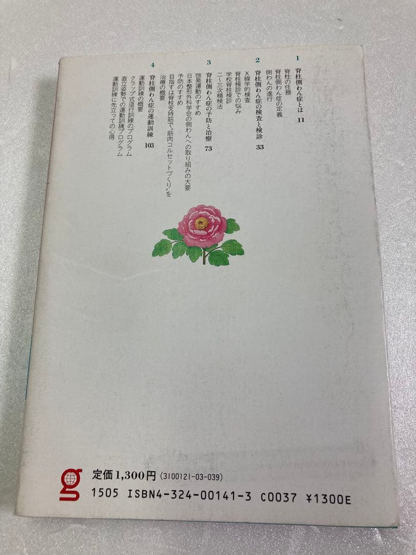 子どもの脊柱側わん症 (ぎょうせいヘルス・ライブラリー 39) 山本 正隆