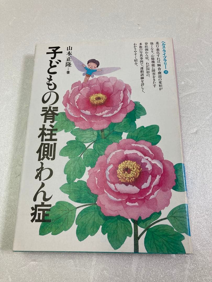 子どもの脊柱側わん症 (ぎょうせいヘルス・ライブラリー 39) 山本 正隆