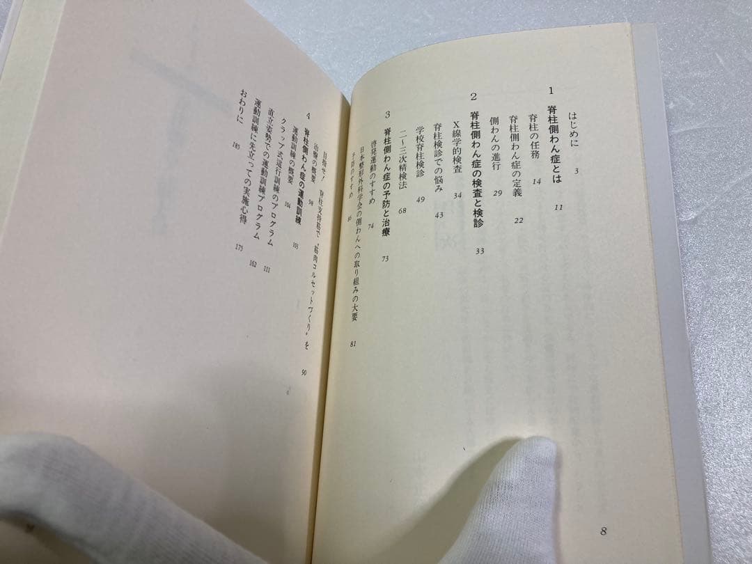 子どもの脊柱側わん症 (ぎょうせいヘルス・ライブラリー 39) 山本 正隆