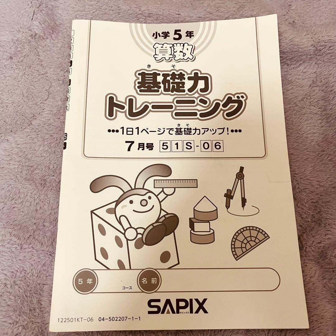 SAPIX 算数 基礎力トレーニング 小5 全12ヶ月セット