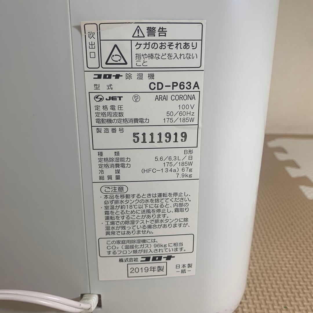 CORONA 除湿機CD-P63A 2019年製