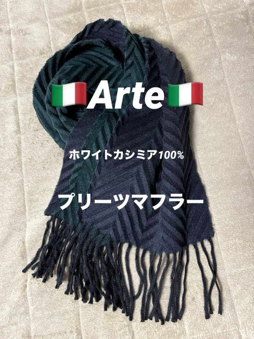 （伊）アルテの、折りヘリンボーンのホワイトカシミア100%のリバーシブルマフラー