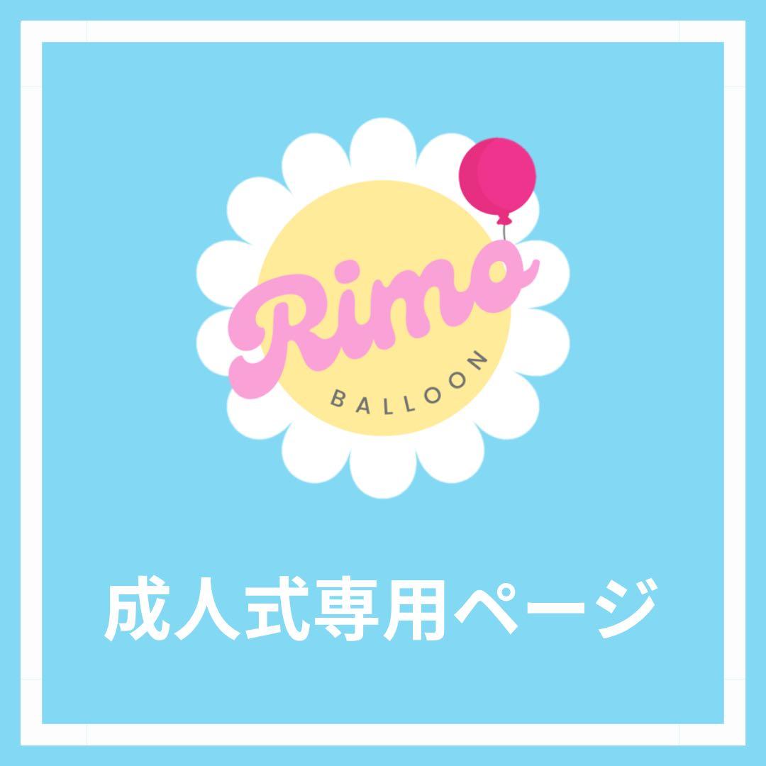 【^._.^様】1/5 茨城 バルーンブーケ 成人式 卒業式 推し活 生誕祭