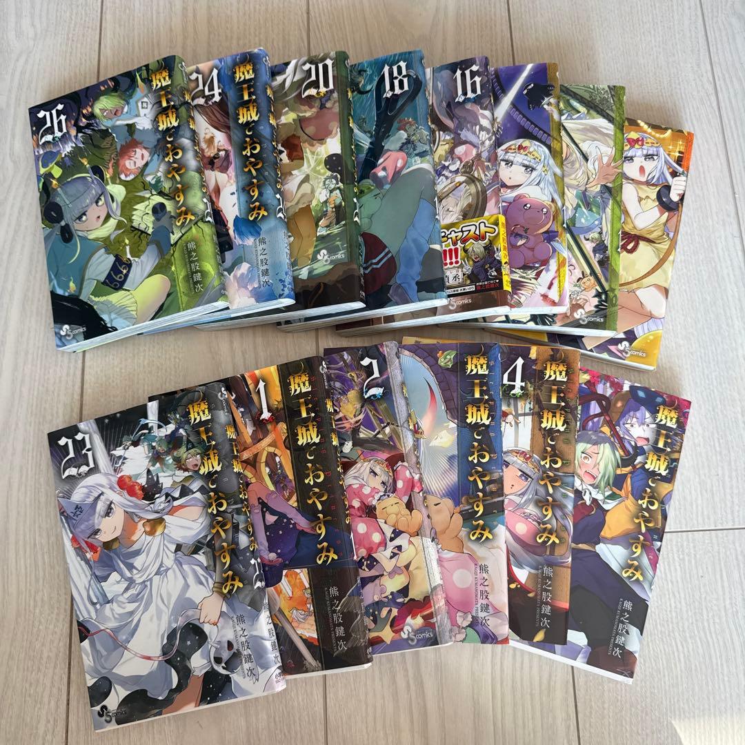 魔王城でおやすみ　1〜26巻セット