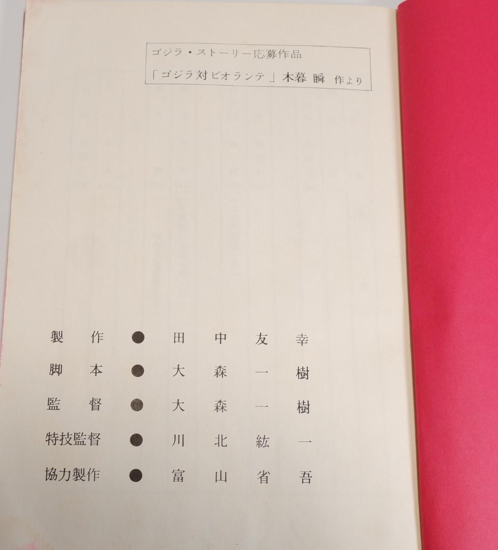台本　ゴジラvsビオランテ　第三稿