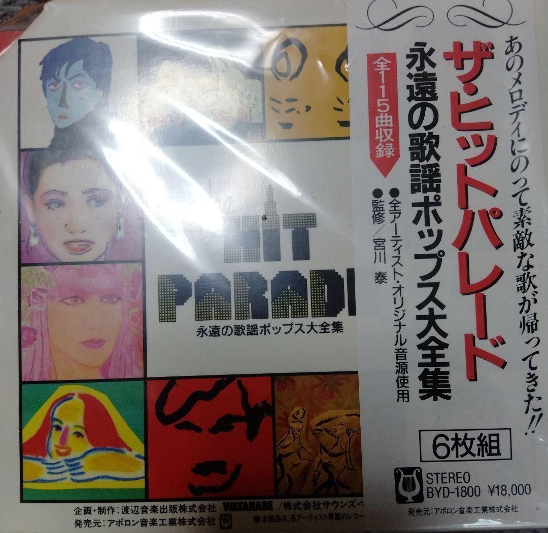 ザ・ヒットパレード 永遠の歌謡ポップス大全集 沢田研二 アン・ルイス 小柳ルミ子
