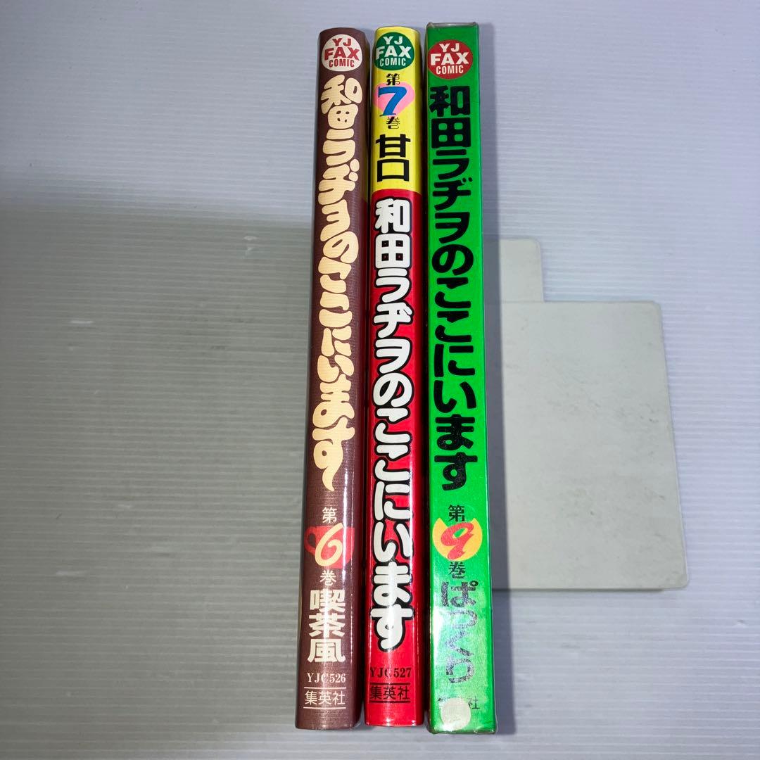和田ラヂヲのここにいます 6,7,9巻 3冊 セット