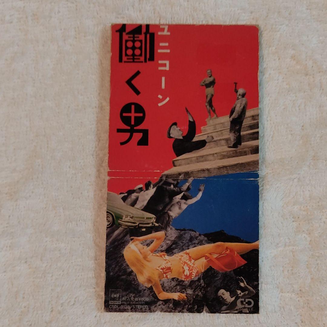 【中古シングルCD】ユニコーン働く男