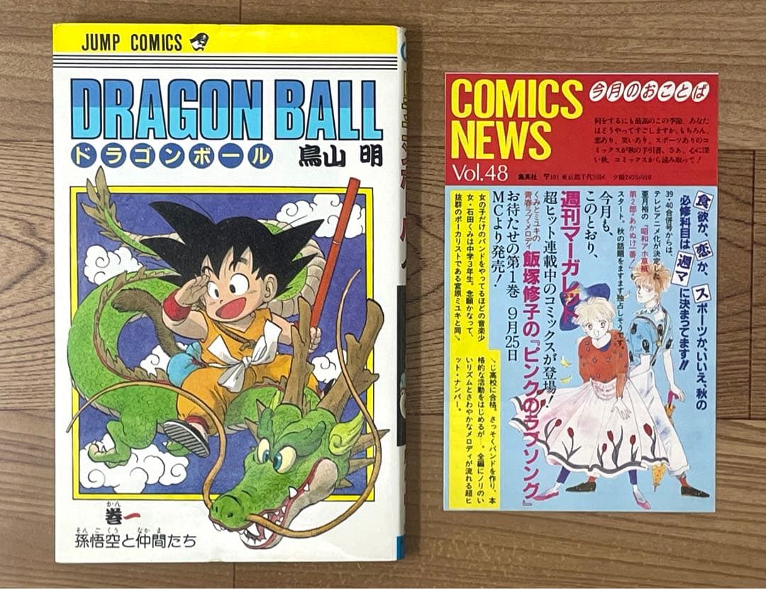 【初版】ドラゴンボール 1巻 第1刷 コミックス・ニュース付 鳥山明
