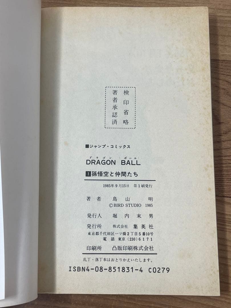 【初版】ドラゴンボール 1巻 第1刷 コミックス・ニュース付 鳥山明