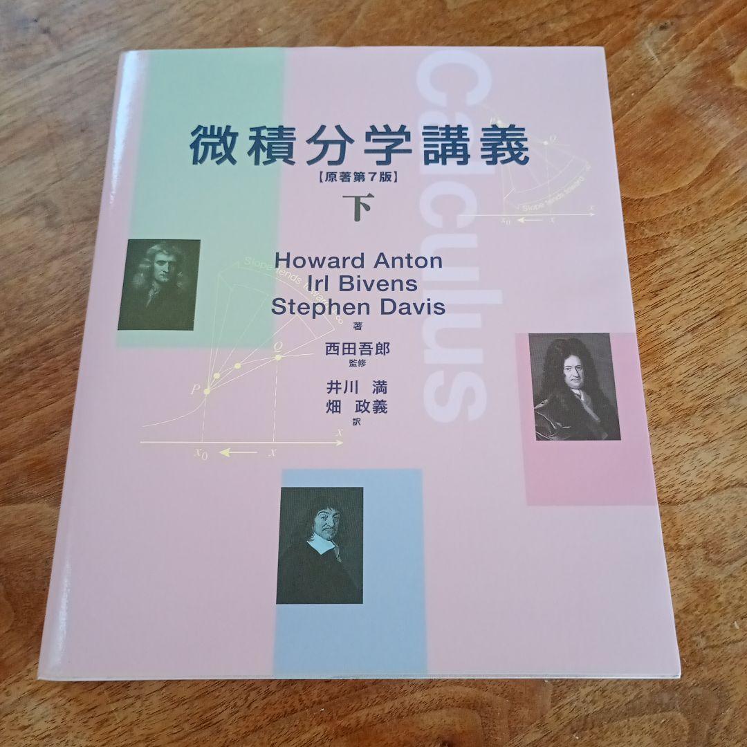 微積分学講義 上中下