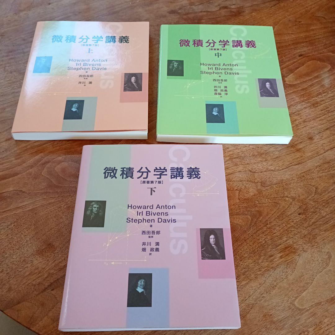 微積分学講義 上中下