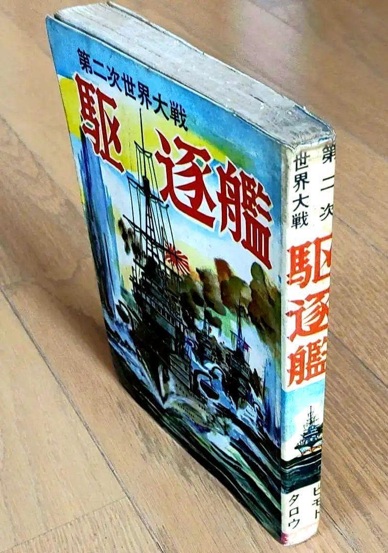 「駆逐艦戦史」「駆逐艦」　ヒモトタロウ　駆逐艦もの２冊セット　雪風　昭和貸本漫画