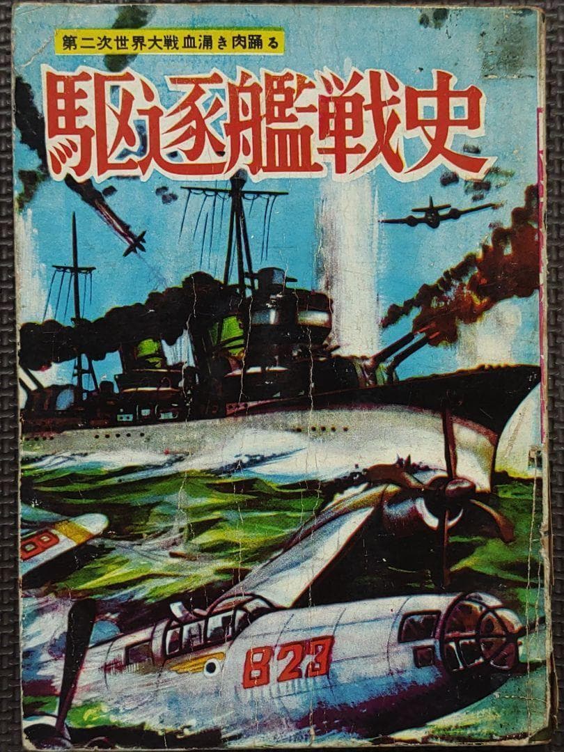 「駆逐艦戦史」「駆逐艦」　ヒモトタロウ　駆逐艦もの２冊セット　雪風　昭和貸本漫画