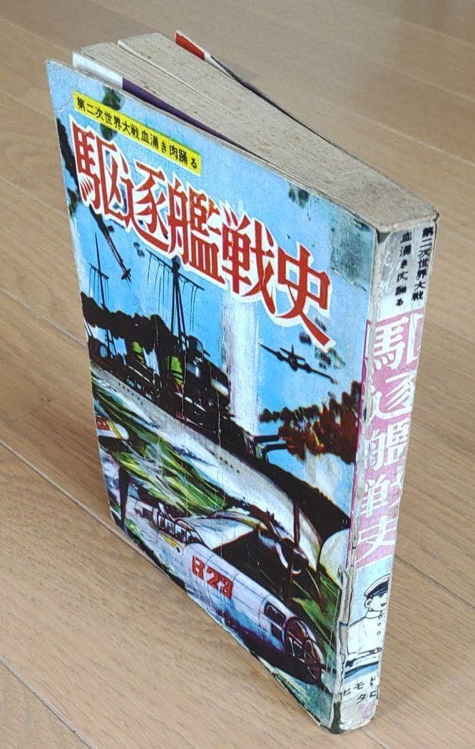 「駆逐艦戦史」「駆逐艦」　ヒモトタロウ　駆逐艦もの２冊セット　雪風　昭和貸本漫画