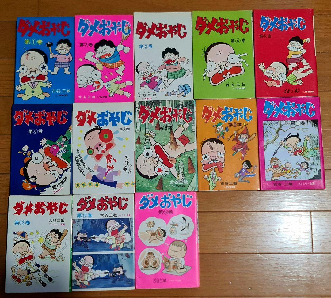 初版多数ダメおやじ古谷三敏フジオプロ1～9、11、12、17、18巻13冊セット