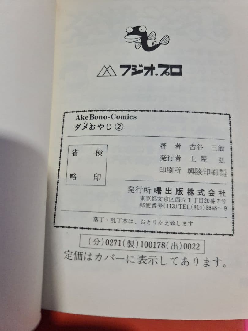 初版多数ダメおやじ古谷三敏フジオプロ1～9、11、12、17、18巻13冊セット