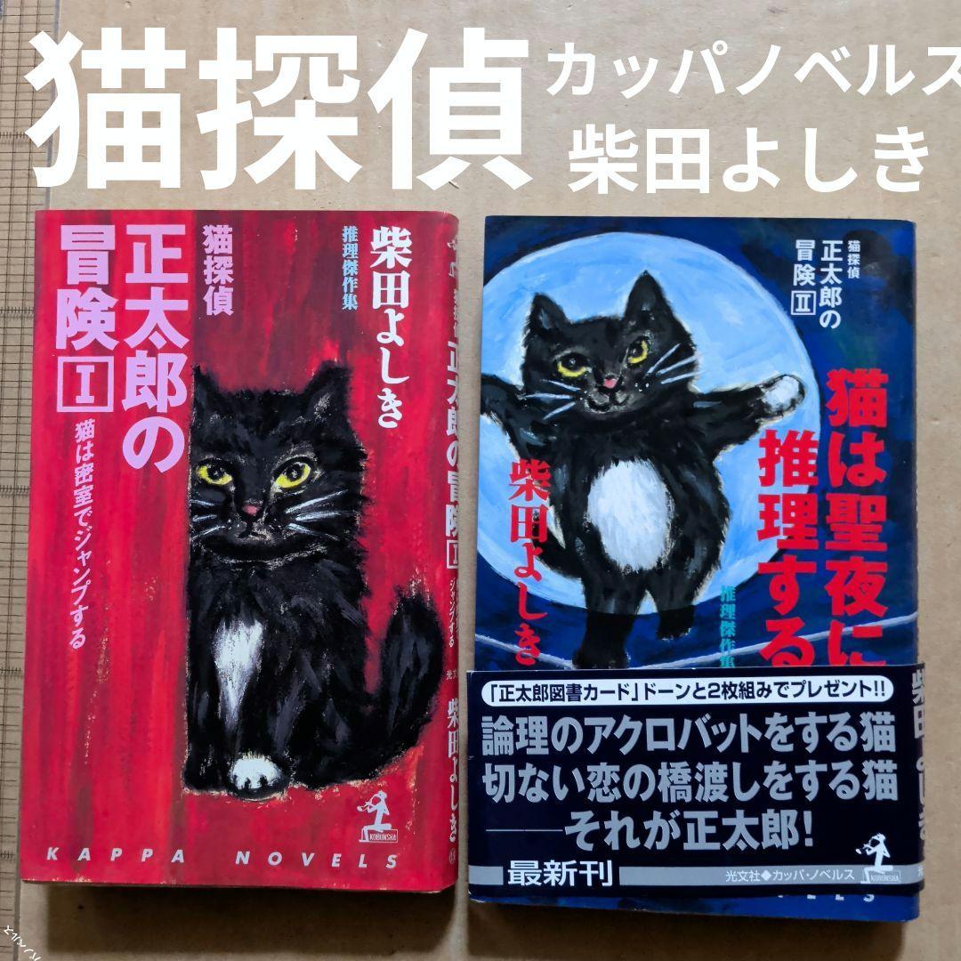 猫探偵・正太郎の冒険 1.2 柴田よしき　カッパ・ノベルス