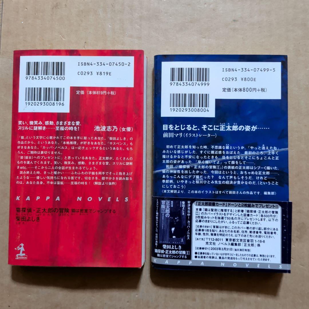 猫探偵・正太郎の冒険 1.2 柴田よしき　カッパ・ノベルス