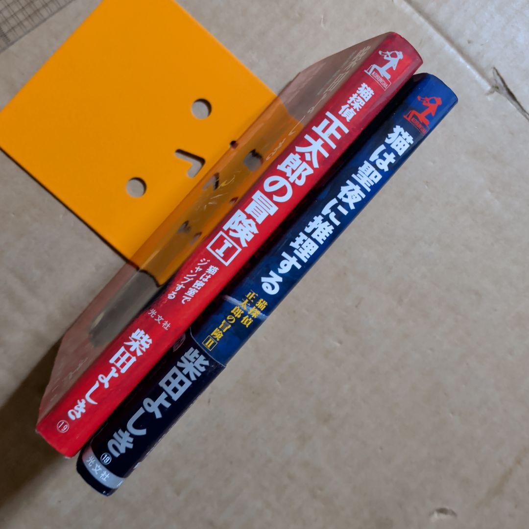 猫探偵・正太郎の冒険 1.2 柴田よしき　カッパ・ノベルス