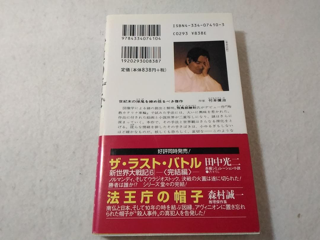 砂漠の薔薇 カッパノベルス 新書 飛鳥部勝則 書下ろし長編推理小説 光文社
