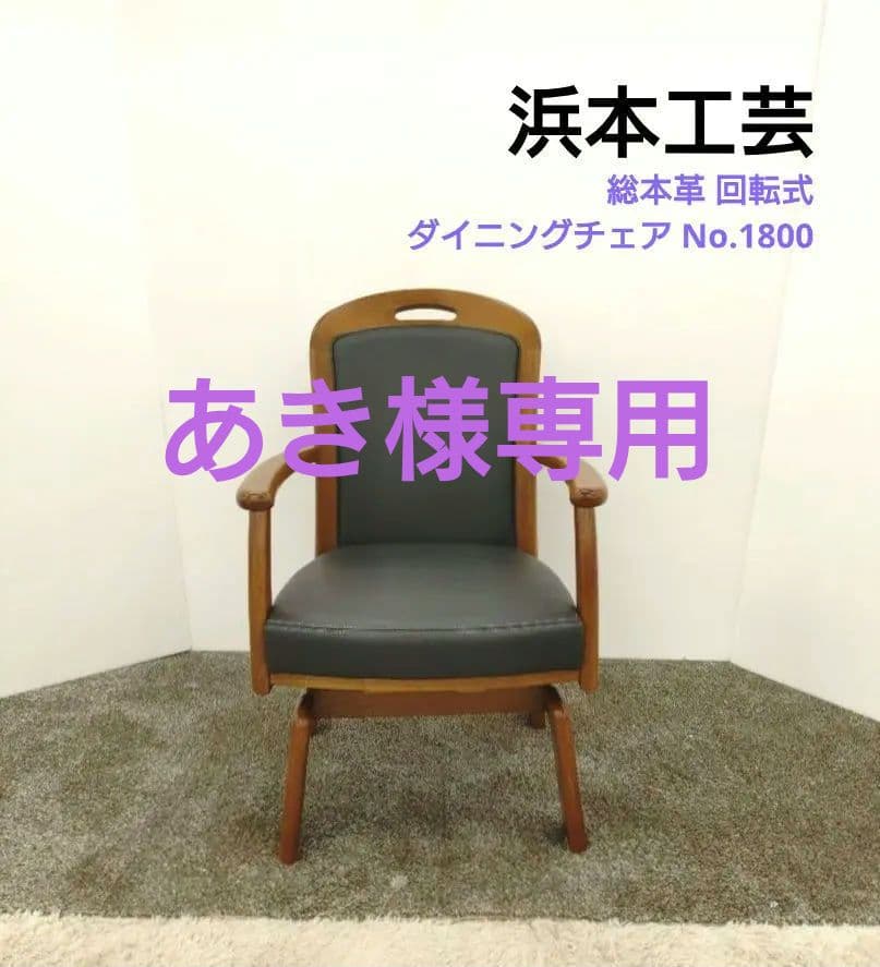 浜本工芸 総本革 回転式 ダイニングチェア No.1800