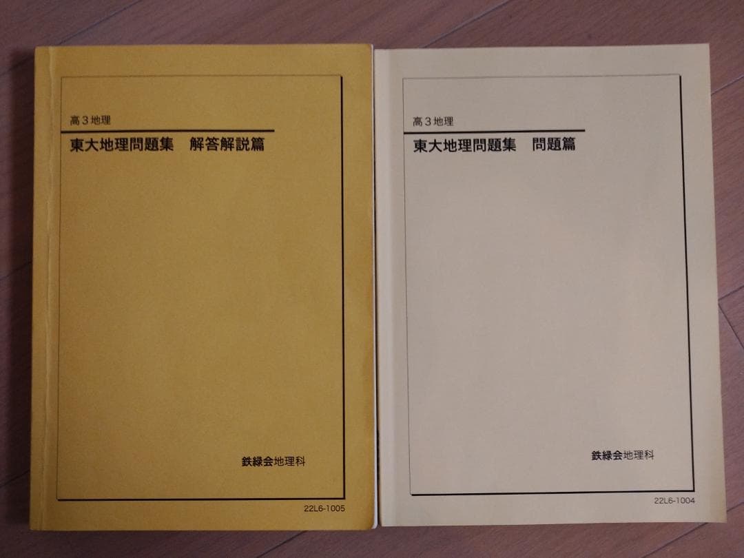 鉄緑会　'22高3地理　東大地理問題集