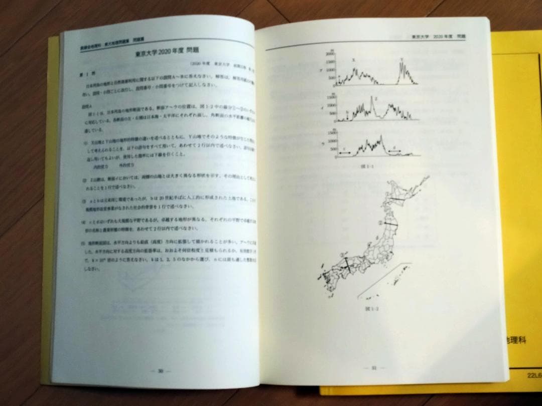 鉄緑会　'22高3地理　東大地理問題集