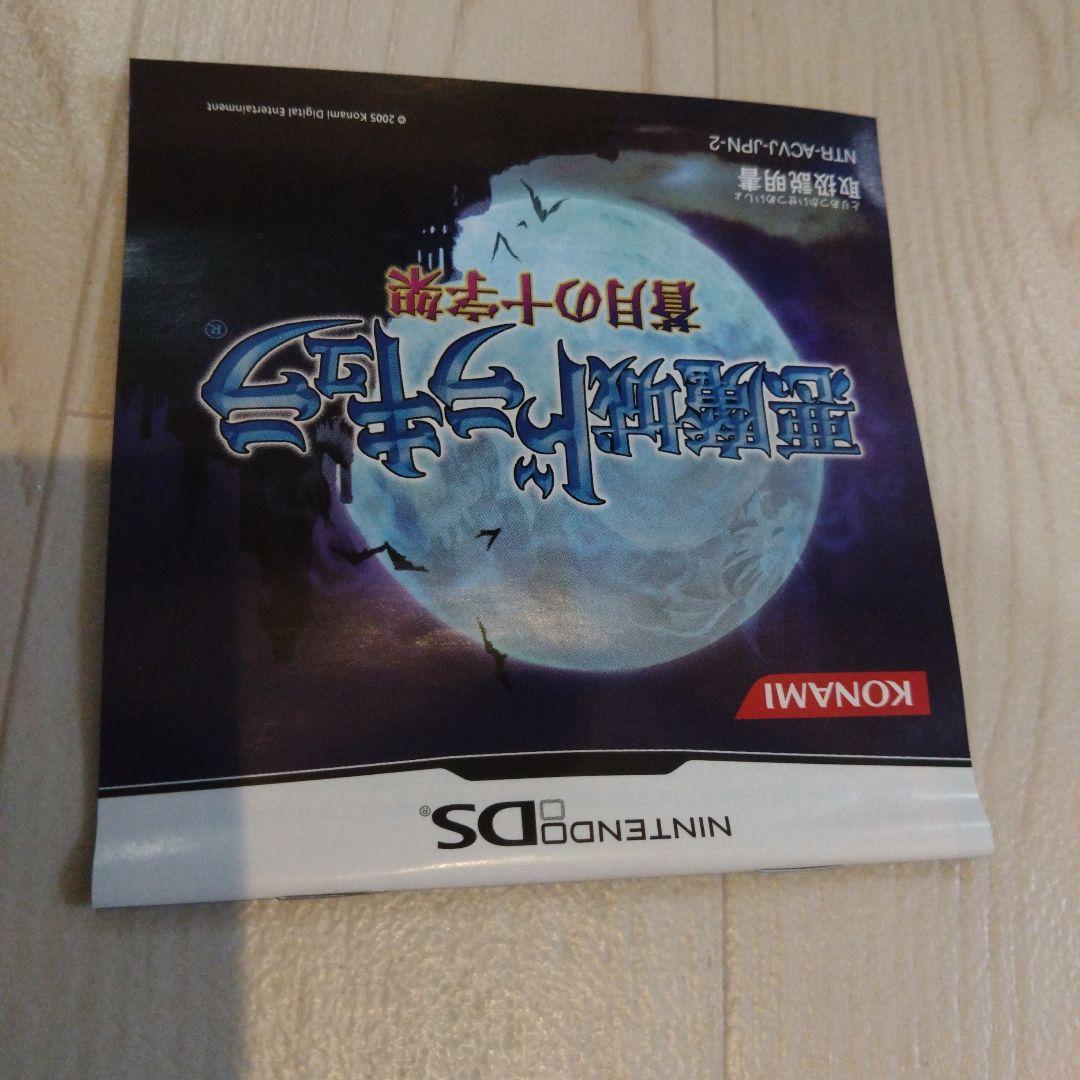 悪魔城ドラキュラDS 3DS 4本セット