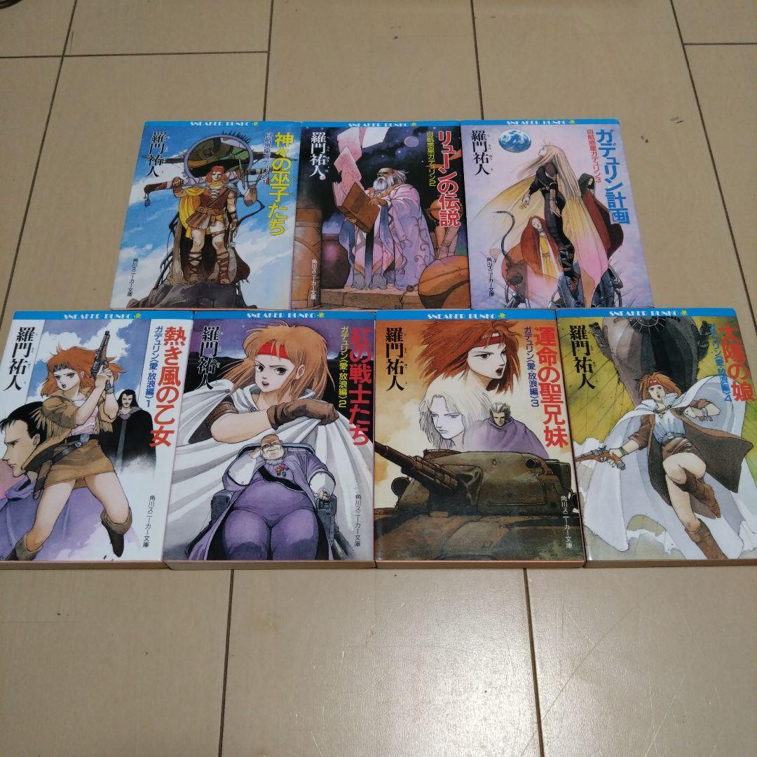 羅門 祐人/自航惑星ガデュリン/ 愛・放浪編 ７冊セット