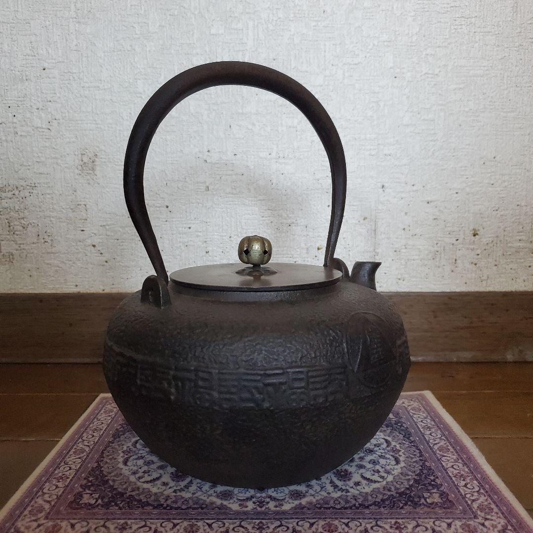 龍文堂　丸型時代物　鉄瓶