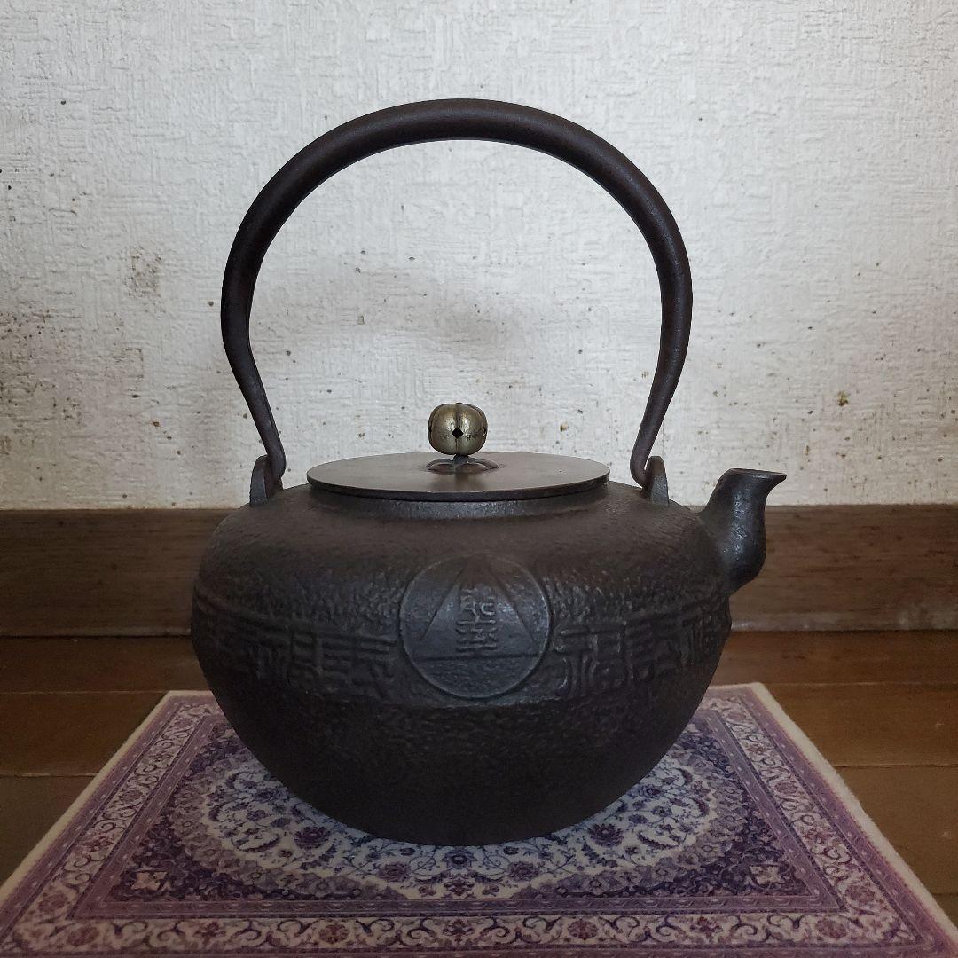 龍文堂　丸型時代物　鉄瓶