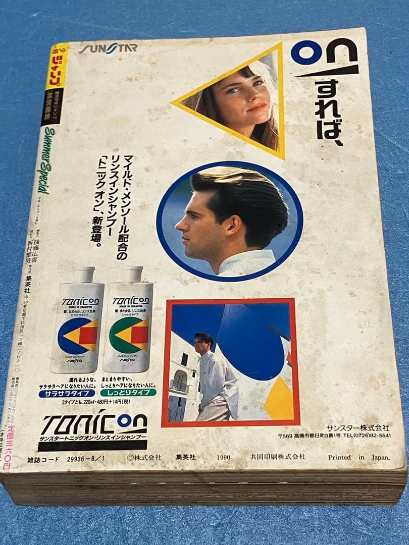 1990年　少年ジャンプ　 Summer Special