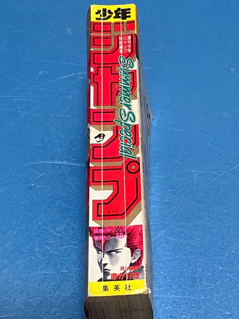 1990年　少年ジャンプ　 Summer Special