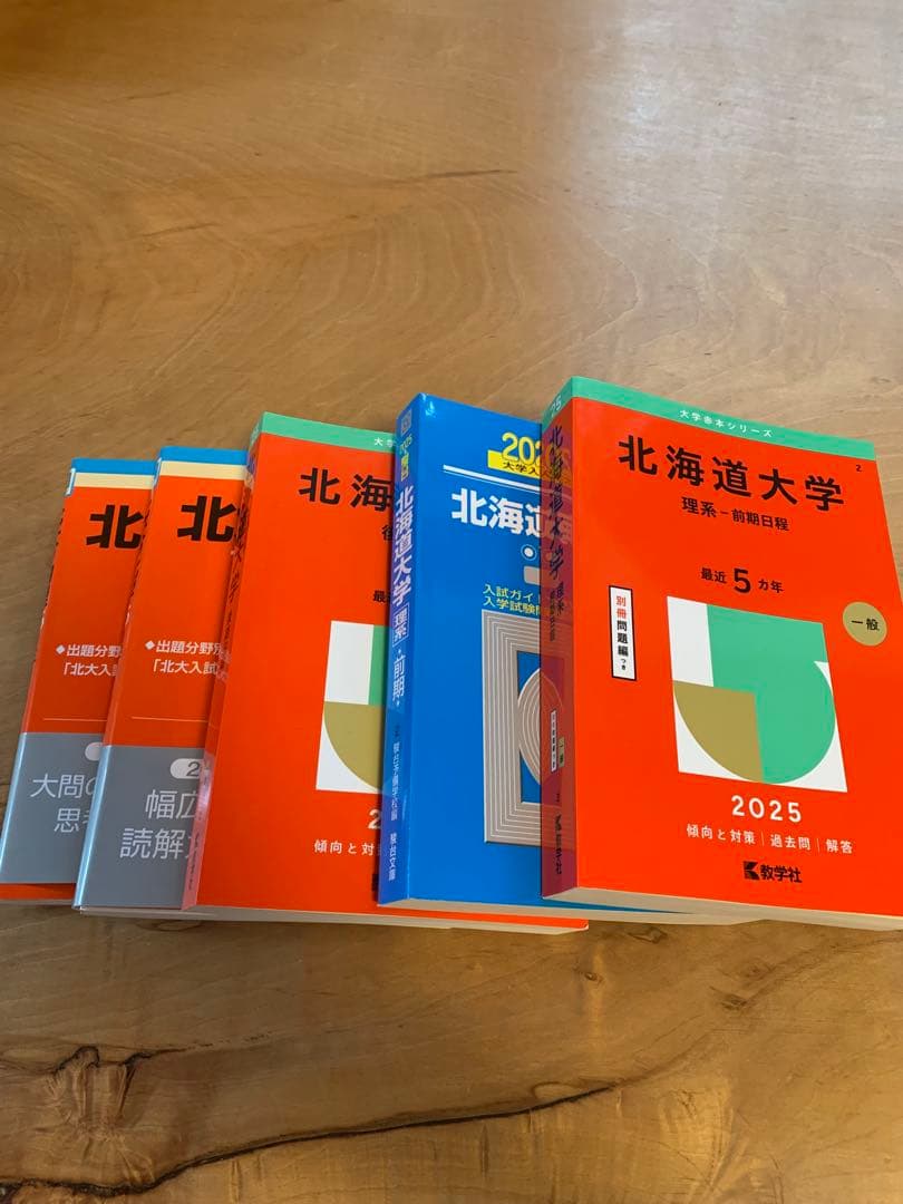 北海道大学　理系　赤本・青本他５冊セット
