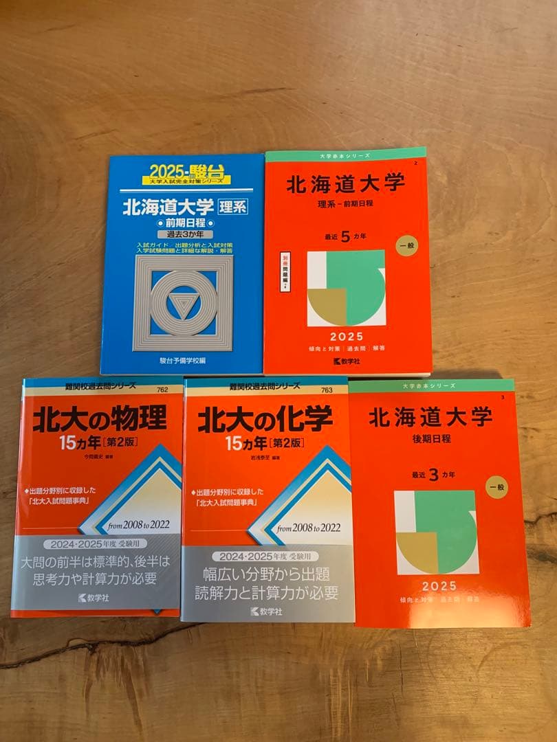 北海道大学　理系　赤本・青本他５冊セット