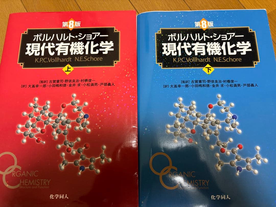ボルハルト・ショアー現代有機化学　第8版　上下セット
