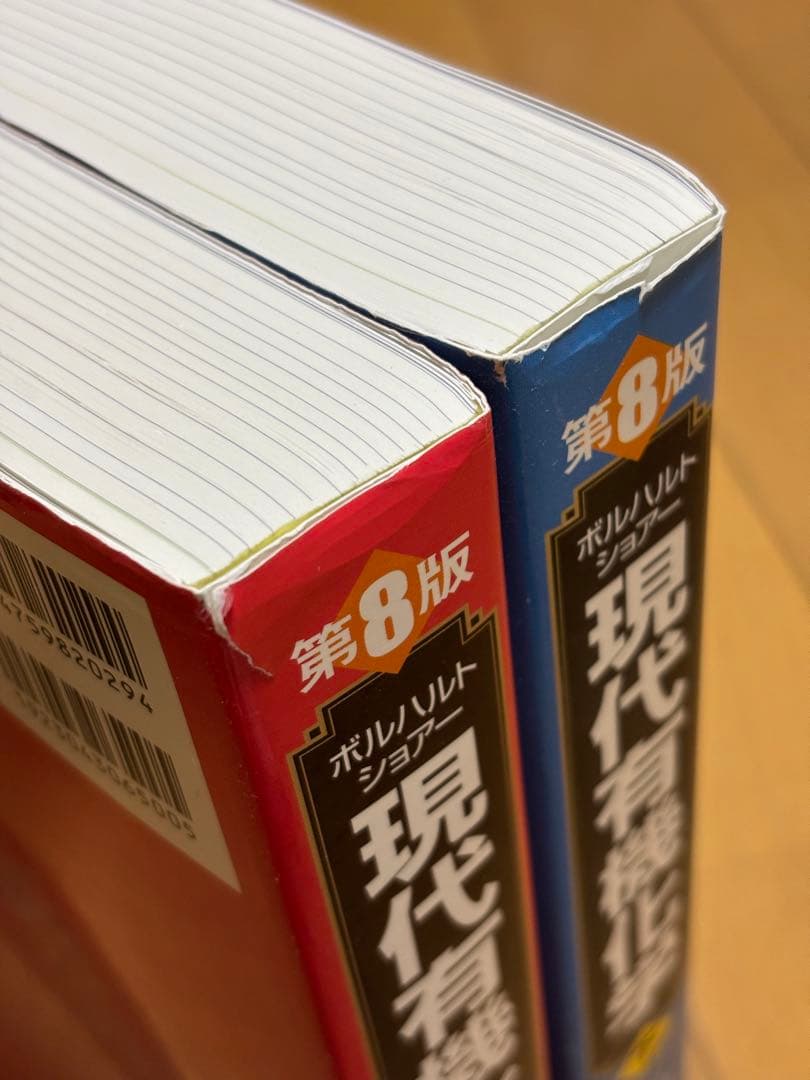 ボルハルト・ショアー現代有機化学　第8版　上下セット