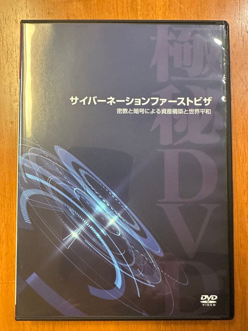 サイバーネーションファーストビザ　苫米地英人